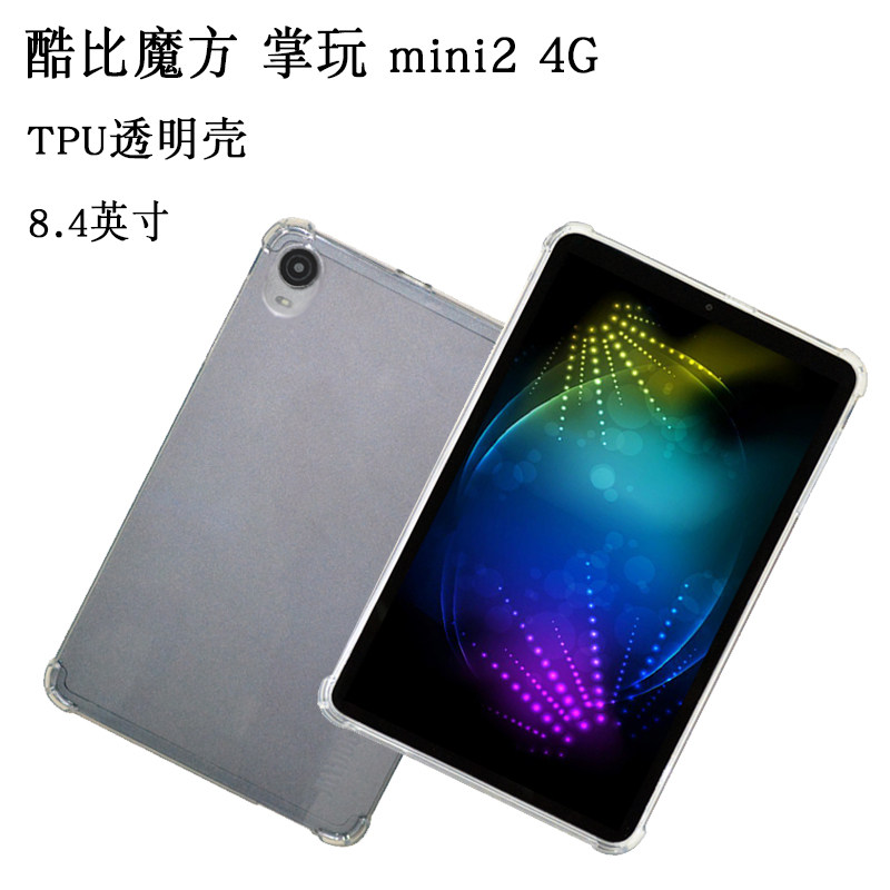 适用酷比魔方掌玩mini2保护套2024款8.4英寸mini2 4G透明后壳平板电脑MINI2防摔全包软壳外壳套