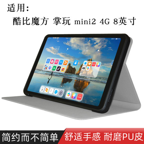 酷比魔方掌玩mini2保护套mini2 4G平板电脑保护套8.4英寸皮套软壳包边外壳轻薄便携支架套