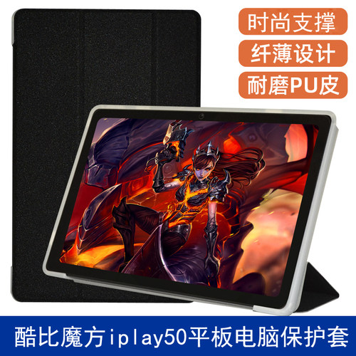 酷比魔方iplay50pro进阶版保护套iplay50平板电脑包边轻薄外壳10.4英寸商务防摔套支撑软壳