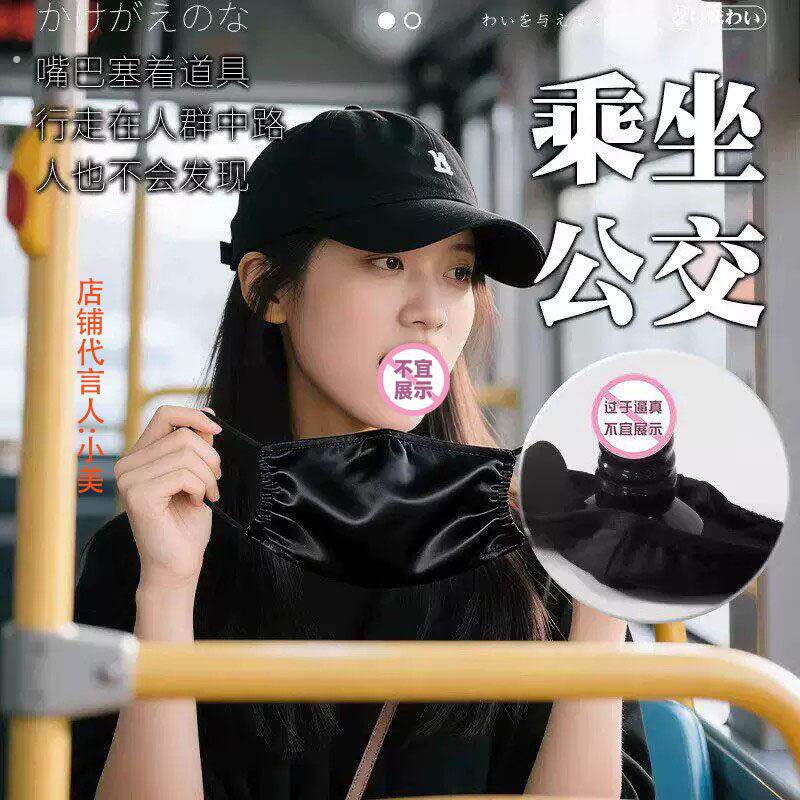 口含式口罩sm情趣道具假阴茎外出女用户外任务漏出趣味成人性用品