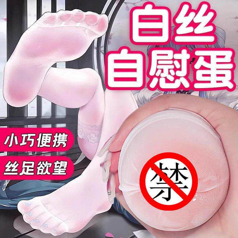 飞机杯男用恋足小白袜圣杯成人男生手冲可插飞机蛋自慰器玩具用品
