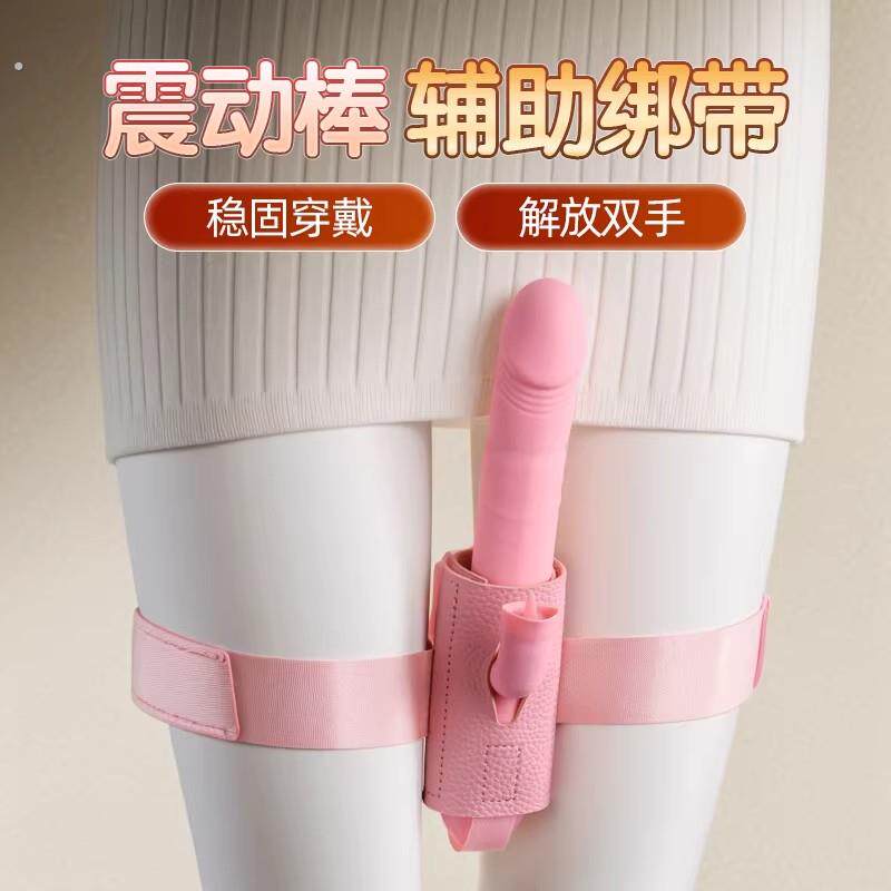 震动棒炮机绑腿带自慰辅助工具大腿固定绑女用阴道快乐器女性玩具
