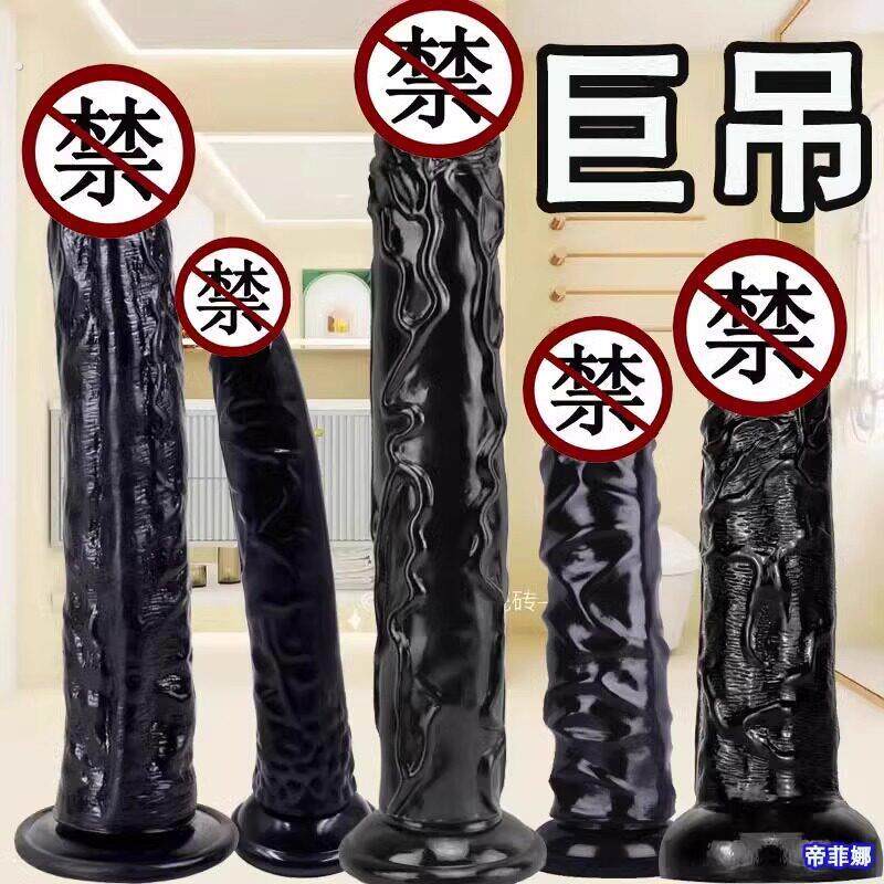 阳具女用非洲超大种马可插入阴道肉棒假鸡阴茎女性成人情趣性用品