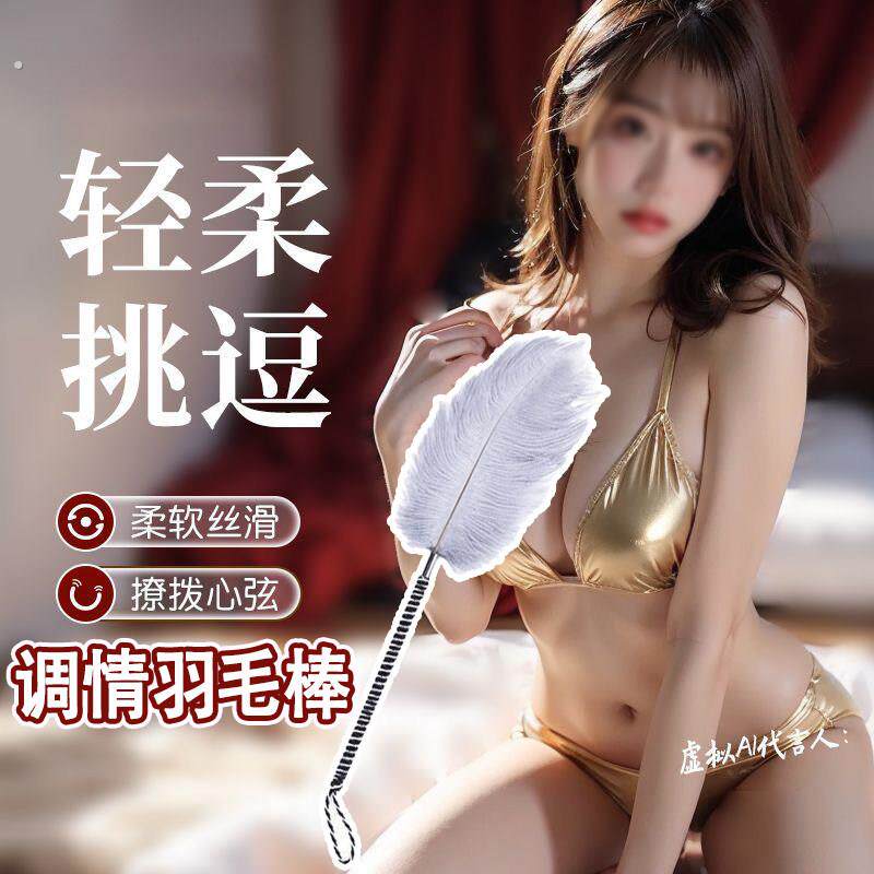 情趣羽毛棒用品SM用具夫妻共用前戏调情合欢房趣道具挑逗男士玩具