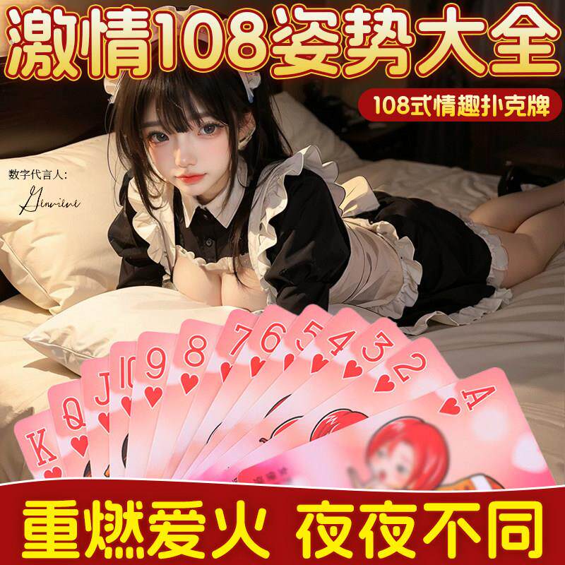 情趣扑克牌性生活姿势大全夫妻行房省力神器房事体位卡牌爱爱道具