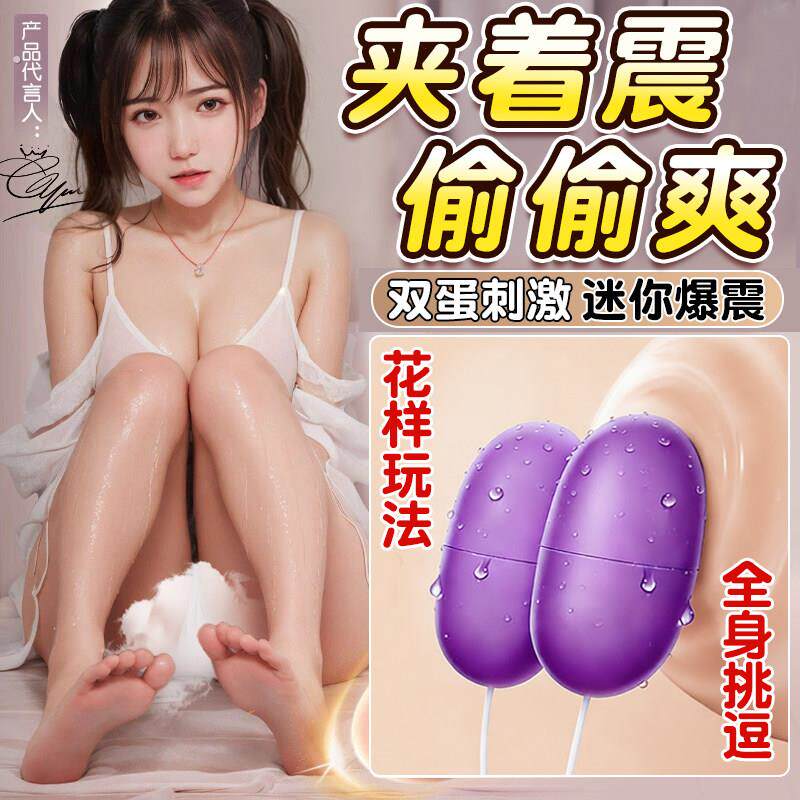 情趣用品遥控双跳蛋小巧便携插入式强震静音自慰器高潮神器小玩具