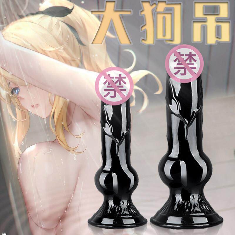 透明狗吊动物阳具超大粗种马情趣用品女性后庭肛塞自慰器成人性器