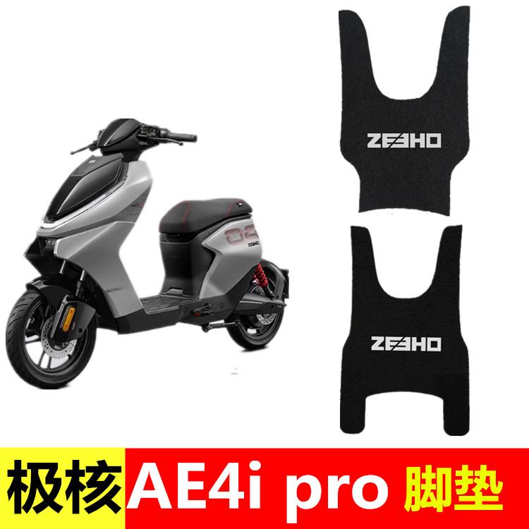 极核AE4i pro脚垫电动车脚踩踏板垫AE4i电摩加宽电自版防水脚踏垫