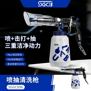 SGCB新格喷抽一体枪龙卷风汽车内饰顶棚清洗枪脚垫布座椅喷抽清洗