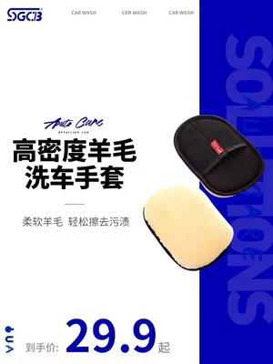 SGCB新格羊毛洗车手套毛绒不伤漆面羊毛清洗熊掌擦车柔软不伤车