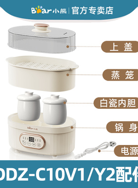 小熊电炖盅配件电炖锅盖子上盖0.5L陶瓷内胆蒸笼DDZ-C10V1 C10Y2