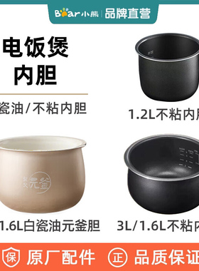 小熊电饭煲1.6升1.2升3升内胆配件B16C1/B30R1/C30L3/B12W1/F1/L5