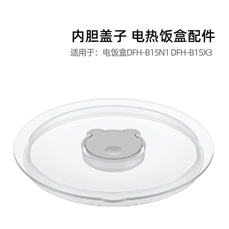 小熊电热饭盒 原装抽真空内胆盖子配件 适用于DFH-B15X3
