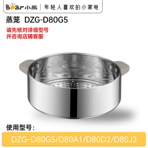 小熊电蒸锅配件DZG-D80G5/D80A1/D80D2/J3/A80A1不锈钢蒸笼蒸层屉