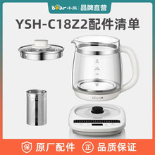 小熊养生壶 原装配件YSH-C18Z2/C18Z5加热底座 壶身壶盖 滤网上盖