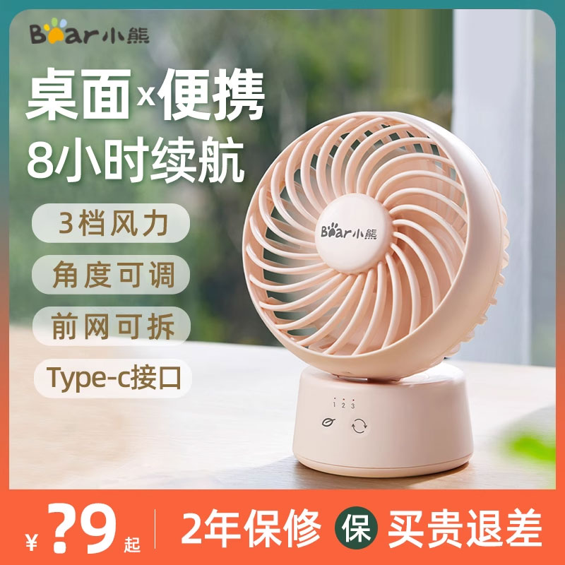 小熊电风扇迷你便携办公室桌面