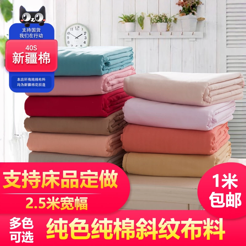 2.5米宽幅加厚纯色斜纹全棉纯棉布料日式和风床品面料 床单被套