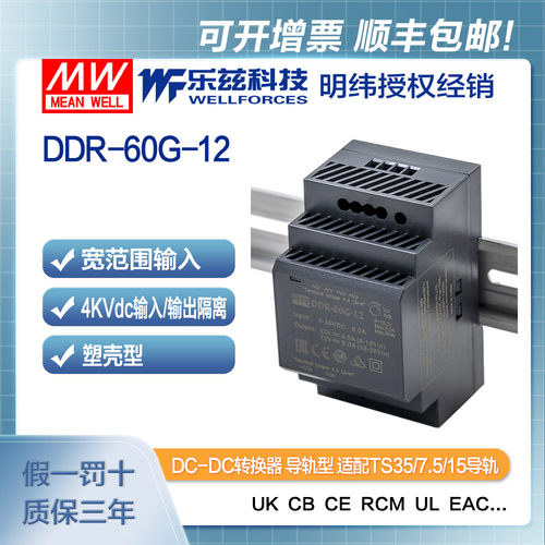 明纬12/24V变12V导轨电源60W DDR-60G-12 4:1宽输入铁路ITE安规 - 封面