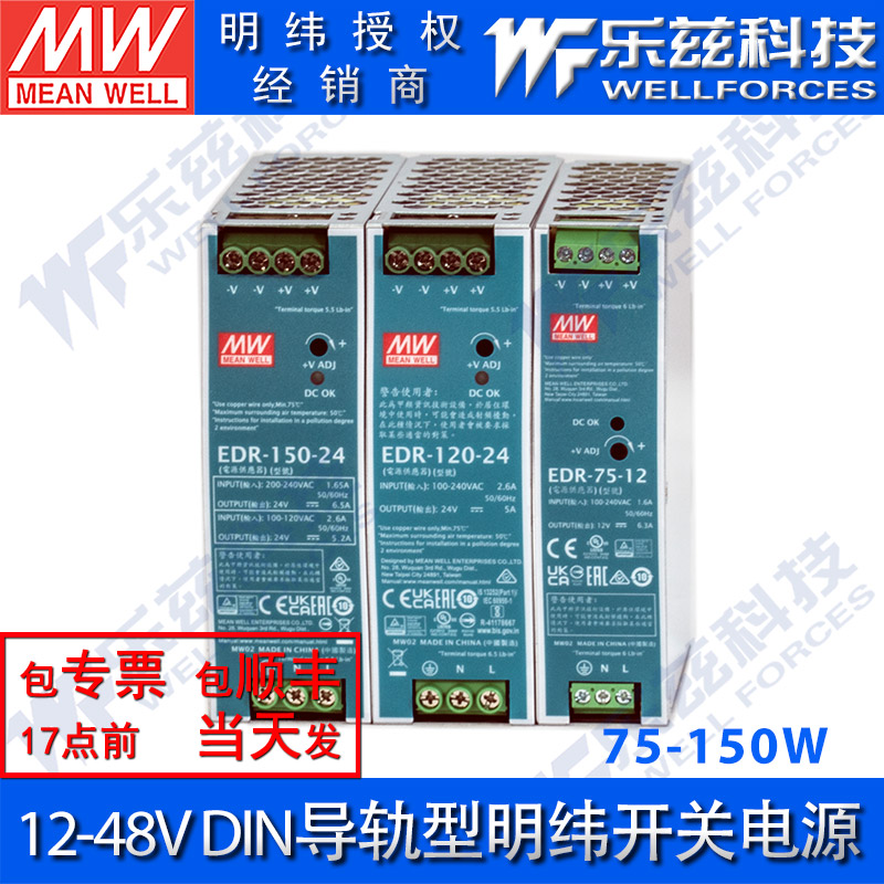 明纬EDR导轨工业电源75/120/150W直流12V/24/48V输出电压-封面