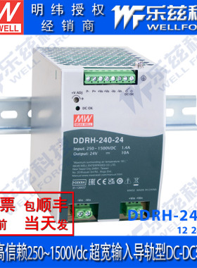 DDRH-240-12/24/32/48V明纬开关电源超宽输入导轨型DC-DC转换器