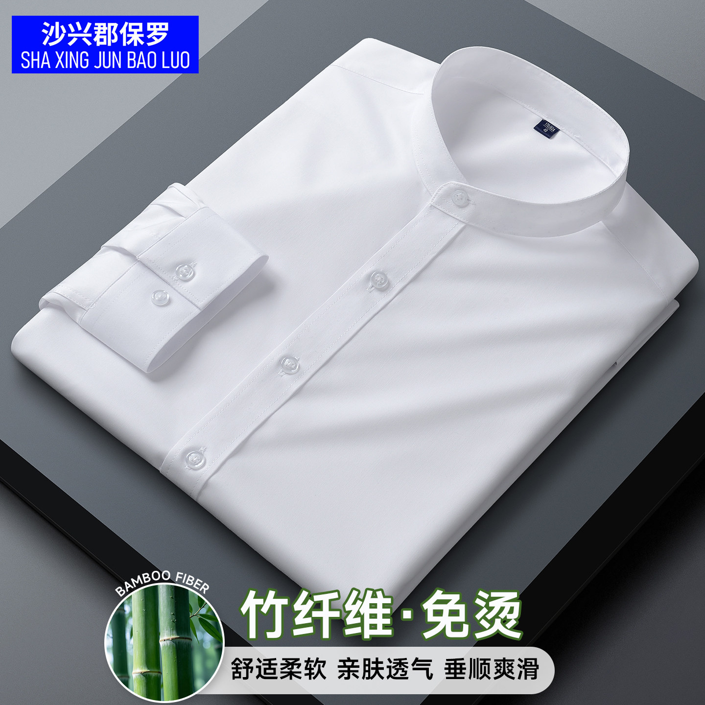 【正品保罗】立领衬衫男士抗皱免烫中青年时尚修身竹纤维长袖衬衣