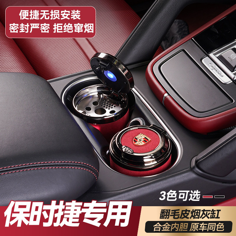 保时捷翻毛皮车载烟灰缸
