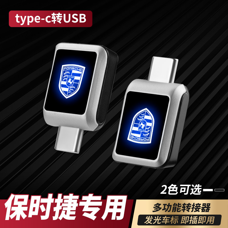 保时捷卡宴帕拉梅拉718车载充电转接头macan数据线typec转usb接口