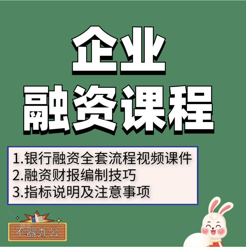 企业融资课程视频教程银行贷款培训财报编制技巧指标注意事项