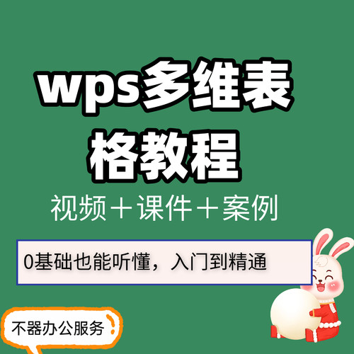 wps多维表格教程视频课程零基础入门到精通表格制作案例分析