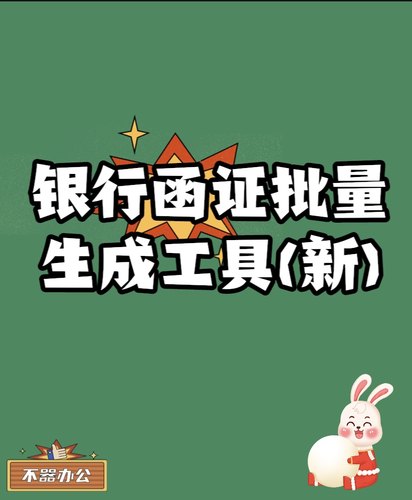 银行函证新版银行询证函一键生成工具(带资金归集）