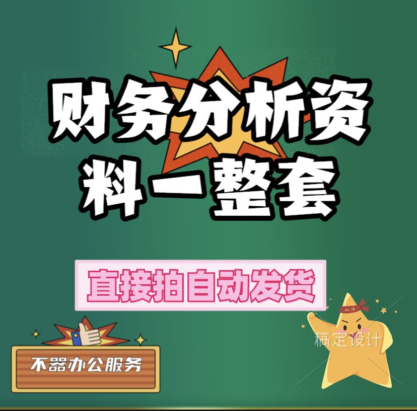 财务分析报告模版财务报表分析word版送案例编制方法财务分析工具