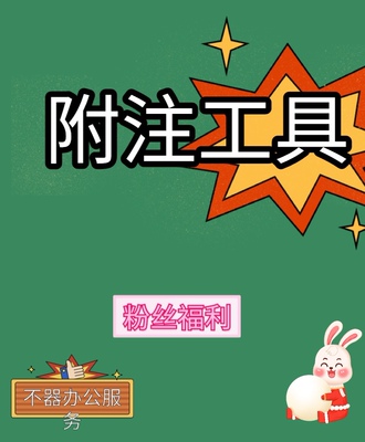 附注工具一键生成word报告