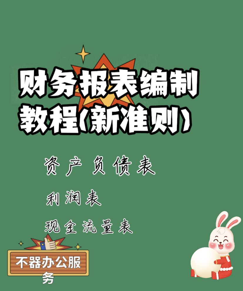 财务报表编制新准则下四表一注编制资产负债表利润表现金流量表