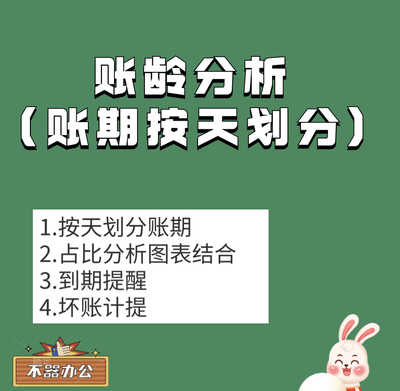 账龄分析账期划分按天划分30天60天90天180天到期提醒坏账计提