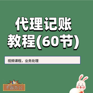 代理记账教程视频课程账务处理共60节拍下百度网盘发