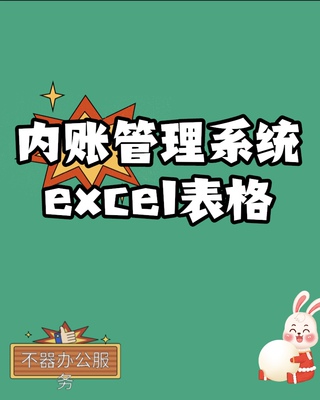 内账管理系统excel表格销售管理订单管理业绩报表对账单