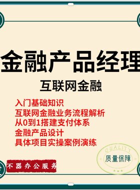 金融产品经理互联网金融支付体系搭建模型项目实战商业银行消金