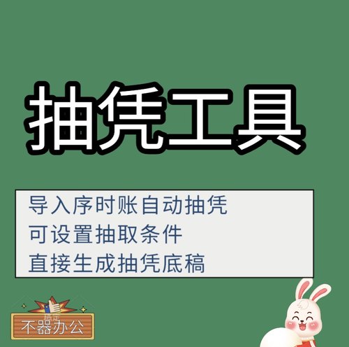 抽凭工具审计效率工具一键抽凭一键生成抽凭底稿永久用