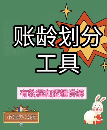 账龄划分工具根据明细账划分(带逻辑讲解)