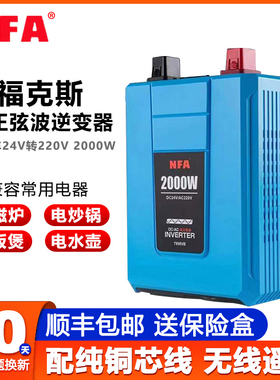 NFA纽福克斯纯正波逆变器24V转220V货车2000W大功率转换器7998VB