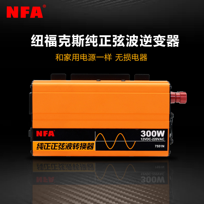 NFA纽福克斯12V转220V纯正弦波逆变器300W600W转换器7551N7552N