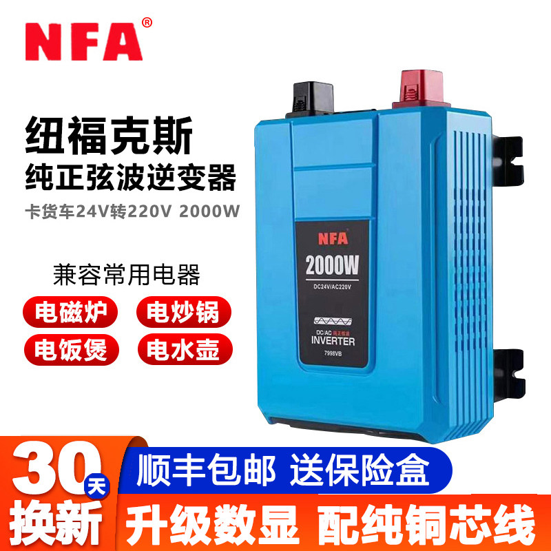 NFA纽福克斯纯正波逆变器24V转220V货车2000W大功率转换器7998VB