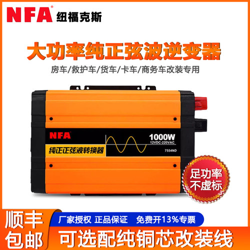 纽福克斯逆变器nfa12v房车改装