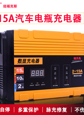NFA纽福克斯汽车电瓶充电器6823N摩托车12V蓄电池启停电瓶充电机