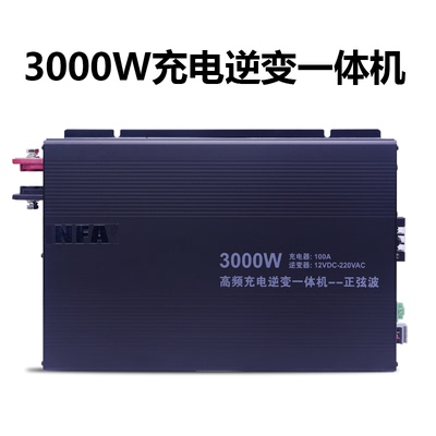 NFA纽福克斯纯正弦波逆变器8818大功率3000W充电逆变一体机