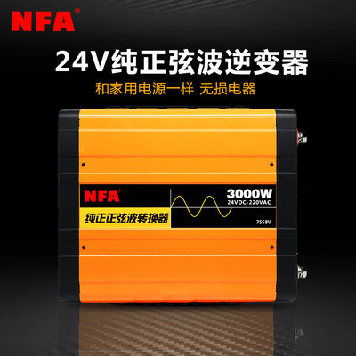 NFA纽福克斯纯正弦波逆变器24V转