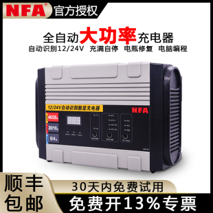 NFA纽福克斯全自动汽车电瓶充电器12v24V40A蓄电池充电机6897NV