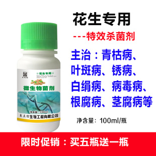 德国进口花生专用微生物杀菌剂防病抑菌药青枯病叶斑病毒锈白斑根