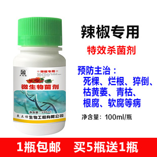 德国进口辣椒专用微生物杀菌剂枯黄萎病青枯猝倒根腐绵腐病软腐死