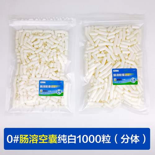XENDA肠溶空胶壳不伤胃直达肠道